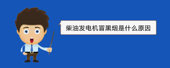 宁江柴油发电机冒黑烟是什么原因